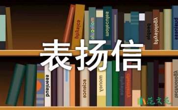 单位工作表扬信9篇