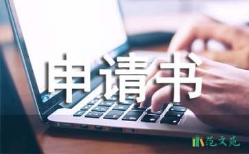 有关贫困申请书汇总6篇