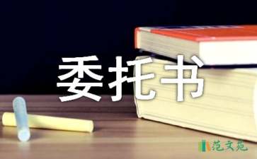 代理人委托书范文汇编八篇