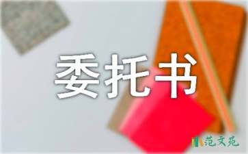 【推荐】授权委托书汇编8篇