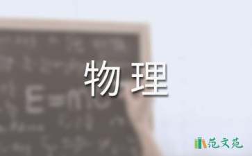 高一上学期物理教学计划十篇