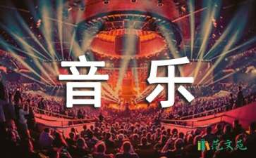 【实用】五年级上册音乐教学计划4篇