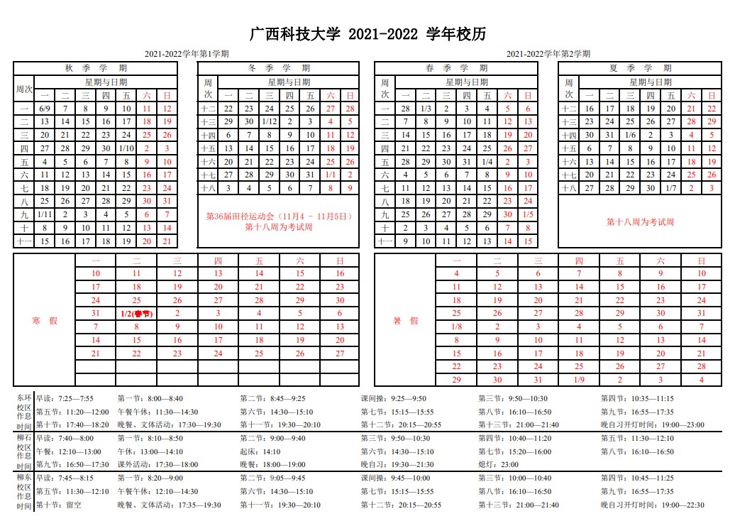 2022广西科技大学寒假放假时间公布 几号开始放寒假.jpg