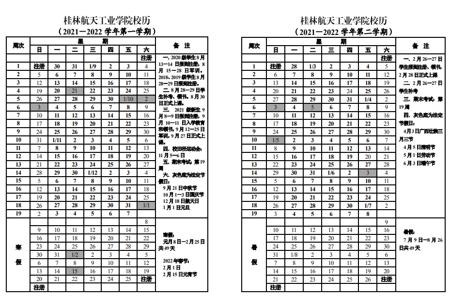 2022桂林航天工业学院寒假放假时间公布 几号开始放寒假.jpg