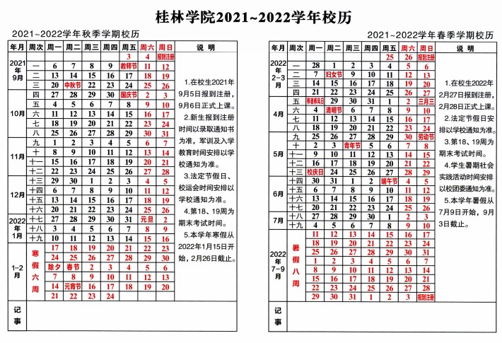 2022桂林学院寒假放假时间公布 几号开始放寒假.jpg