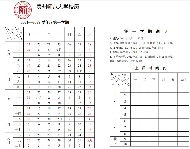 2022贵州师范大学寒假放假时间公布 几号开始放寒假.jpg