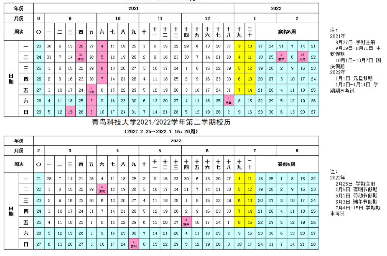 青岛科技大学寒假什么时候放