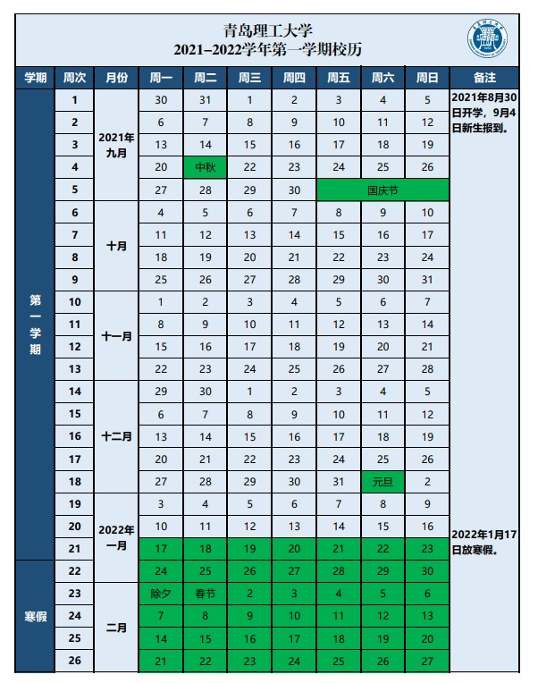 青岛理工大学寒假什么时候放