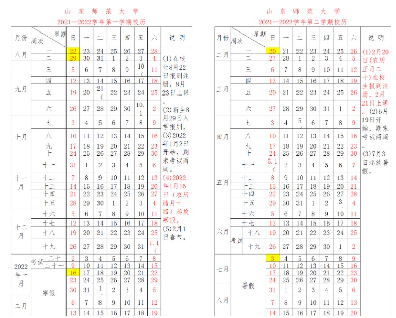 山东师范大学寒假什么时候放