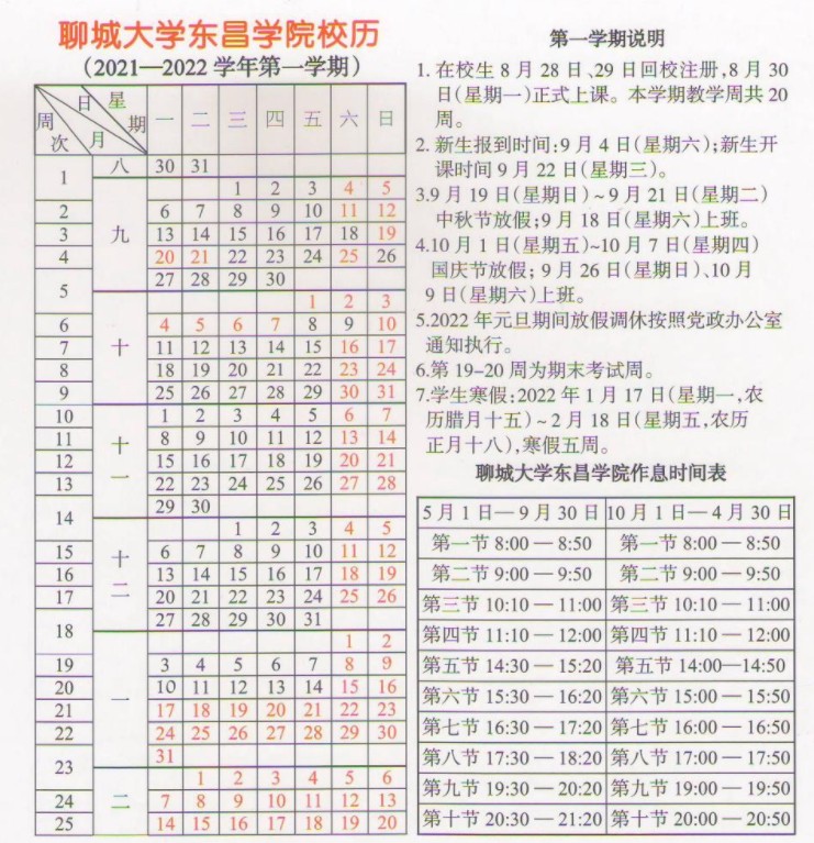 聊城大学东昌学院寒假放假及开学时间