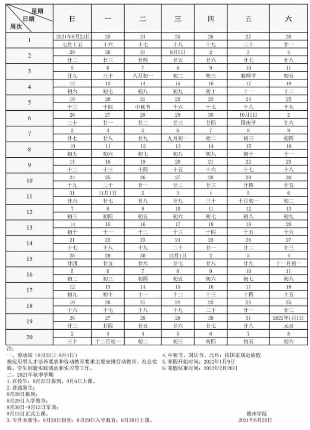 德州学院寒假什么时候放