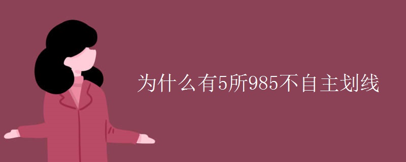 为什么有5所985不自主划线