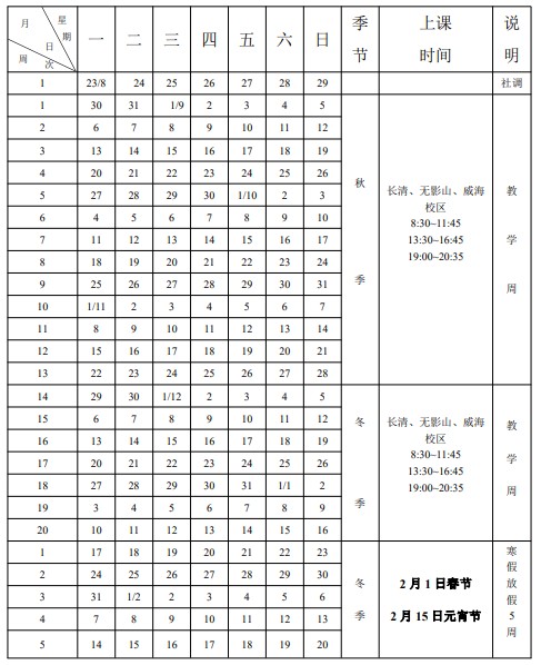 山东交通学院寒假什么时候放