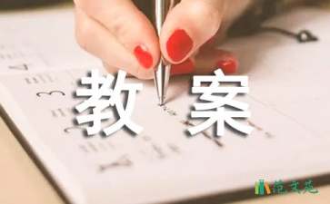 《谁咬了我的大饼》语言教案