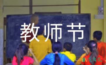 幼儿园教师节活动策划15篇