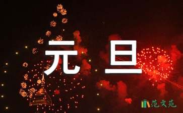 关于元旦的优秀演讲稿300字（通用9篇）