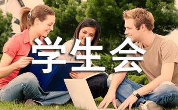 学生会入会申请书