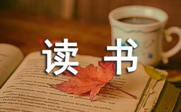 《傲慢与偏见》读书心得体会