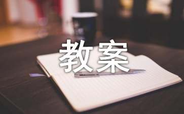 《鱼》中班教案