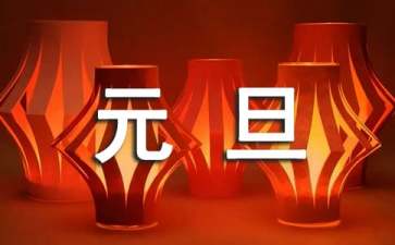 元旦晚会活动策划方案(15篇)