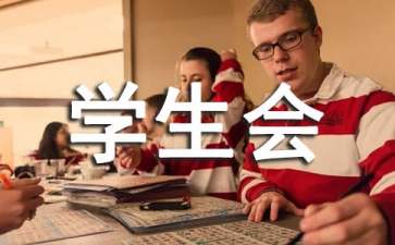 学生会失职检讨书