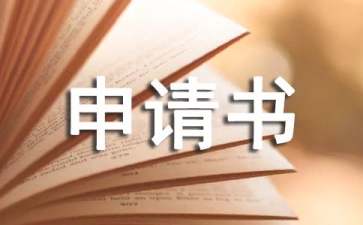 改名字申请书汇总九篇