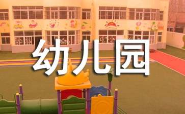 幼儿园教师的心得体会