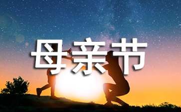 母亲节感谢信15篇