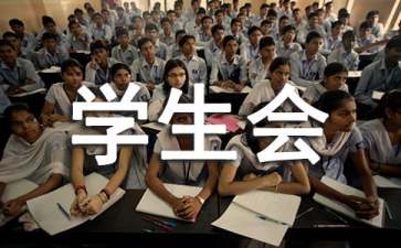 大学学生会部门工作计划