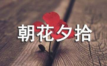 《朝花夕拾》的读书笔记