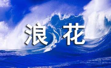 《浪花》教学设计15篇