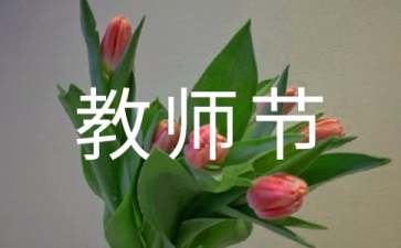 教师节主题活动策划