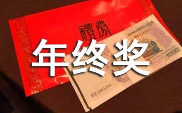 年终奖申请书集锦6篇