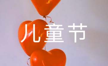 六一儿童节演讲稿(合集15篇)