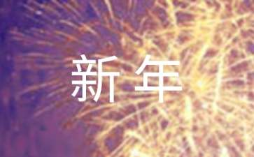 迎新年优秀发言稿（通用6篇）