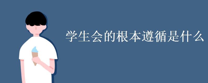 学生会的根本遵循是什么