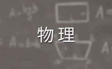 高一下学期物理教学计划范文10篇