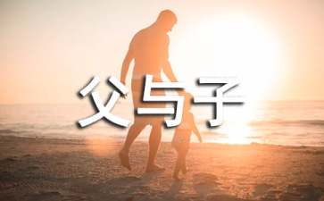 读《父与子》有感