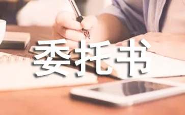 企业代理登记委托书