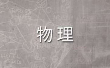 高中物理教学工作计划