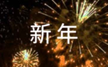 迎接新年演讲稿