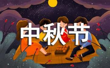 中秋节演讲稿(集锦15篇)