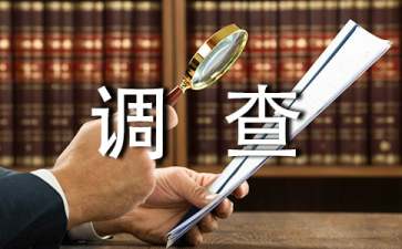 调查社会实践心得体会