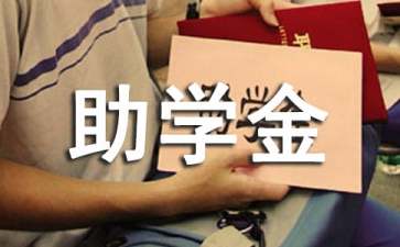 高中贫困生助学金申请书15篇