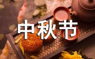 中秋节主题活动策划集合15篇