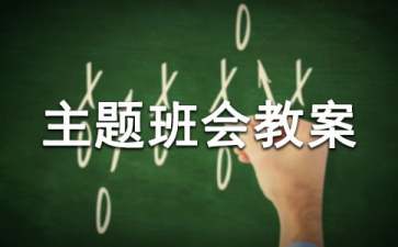 中学主题班会教案